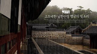 고즈넉한 남한산성 행궁의 잔잔한 빗소리 ASMR