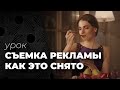 Съемка рекламы. Как это снято. Урок от кинооператора.