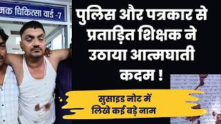 Rewa | पुलिस और पत्रकार से प्रताड़ित शिक्षक ने उठाया आत्मघाती कदम | antic viral