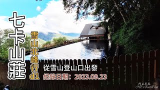 「七卡山莊」,雪山北峰行d1,雪山登山口(雪山小舖)出發,雪山主峰線-FP249,1