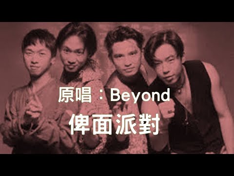 112 俾面派對 | 原唱：Beyond | 作品年份：1990