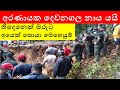 Aranayaka Naya Yama | Dewanagala Naya Yai | Sinhala | Ratnapura News | Aranayaka landslide