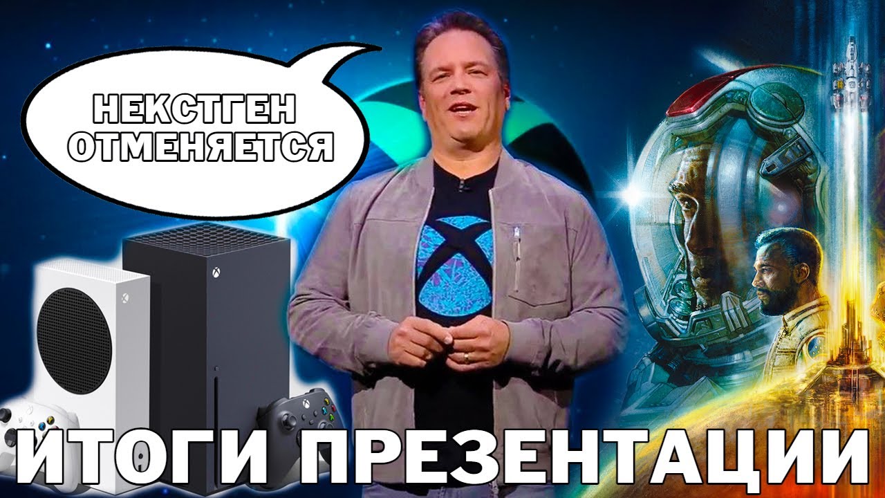 СЛАБАЯ презентация Xbox & Bethesda // Спорный Starfield и отсутствие NEXT'гена