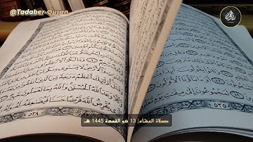 سورة الحاقة كاملة تلاوة عطرة رائعة للقارئ فيصل الهاجري عشاء 13 ذو القعدة 1445 هـ 1