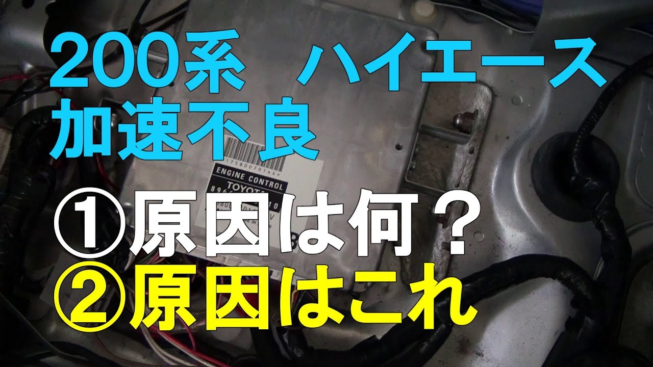 0系ハイエース 加速不良 Youtube