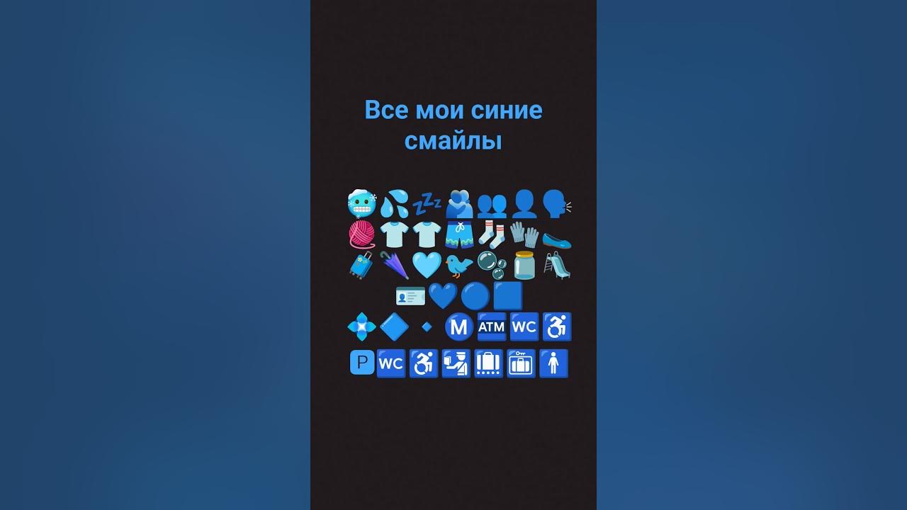 а у вас скрлько? #shorts #смайлы #синий - YouTube