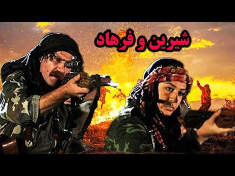 فیلم جنگی شیرین و فرهاد