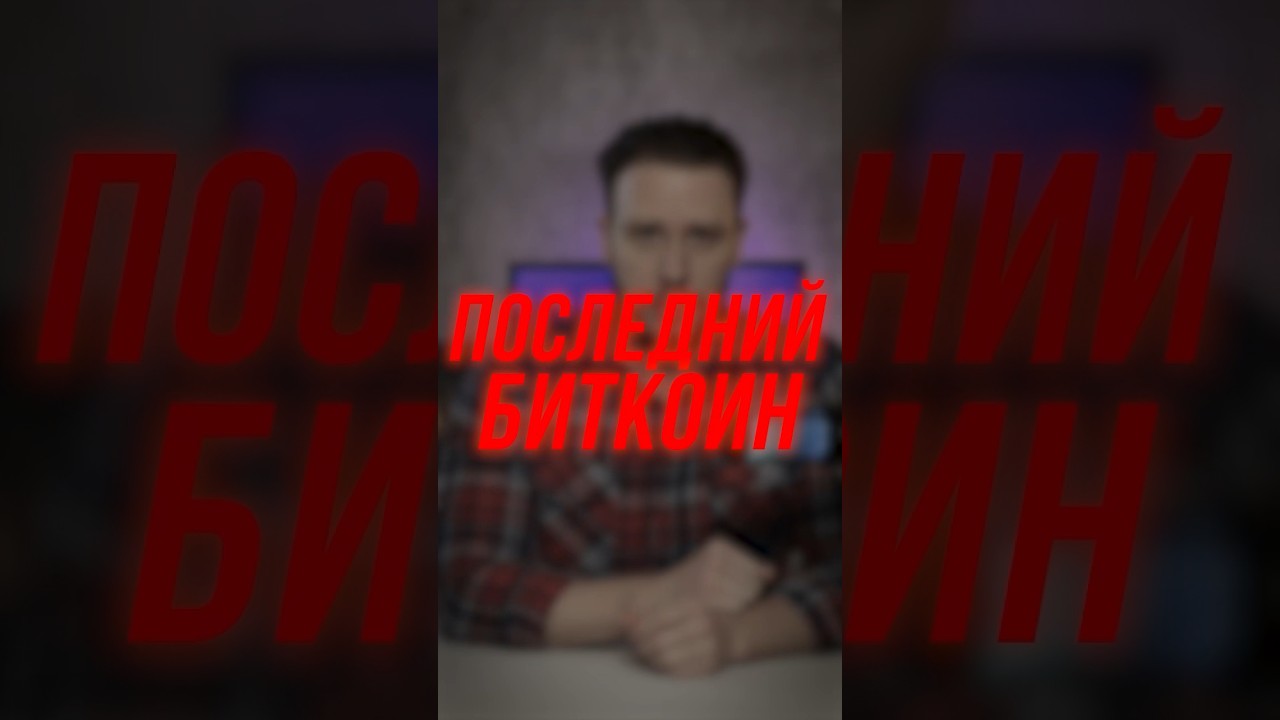 Что случится, когда будет добыт ПОСЛЕДНИЙ БИТКОИН?