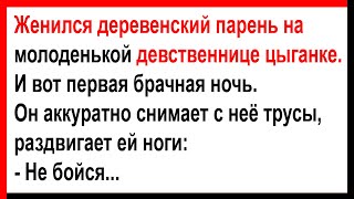 Деревенский парень женился на цыганке невинной... Анекдоты! Юмор! Позитив!