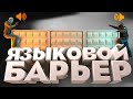 Языковой БАРЬЕР - CS:GO, PUBG