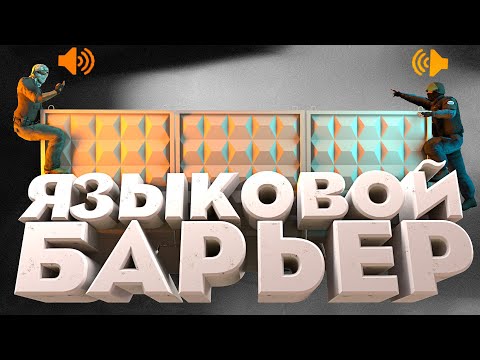 Видео: Языковой БАРЬЕР - CS:GO, PUBG