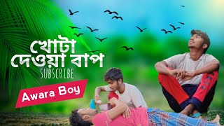 খোটা দেওয়া বাপ ইসলামী ভিডিও || Islamic Video Khota Deoya Bap || Islamic Video ??????