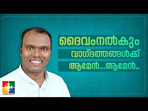 Blessed Song || Daivam Nalkum Vagdathangalkku || Pr. Shaiju Devadas & Powervision Choir