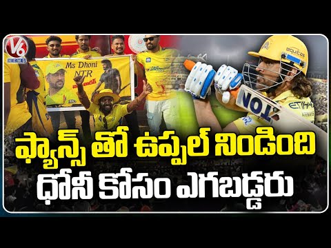 IPL 2024 : SRH Vs CSK  | Sunrisers Hyderabad vs Chennai Super Kings  | Uppal Stadium  | V6 News - V6NEWSTELUGU