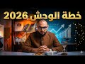 انت لازم يكون عندك نظام يخليك تتغير و تكسب كل حاجه في 2026 حتي لو انت مش عايز 