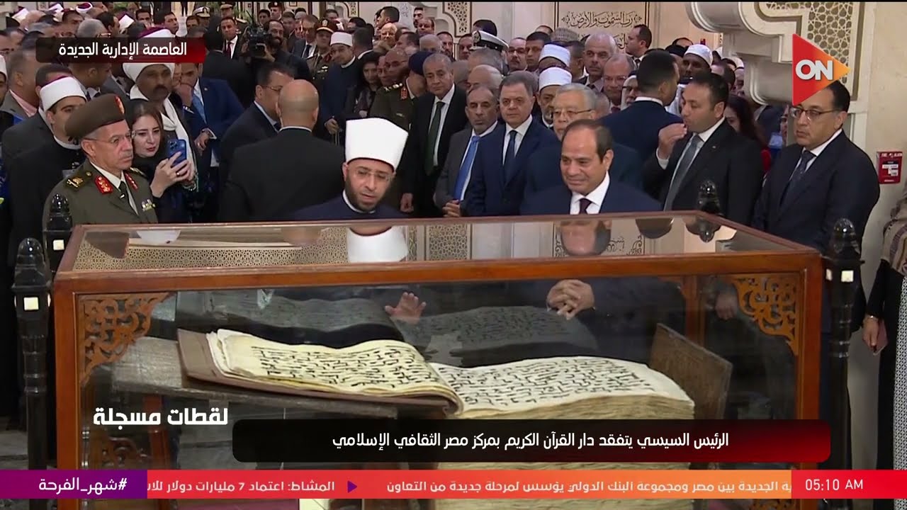 يزن 80 كيلو جرام ويشتمل على 1087 صفحة".. الرئيس السيسي يشاهد مصحف سيدنا عثمان بن عفان"