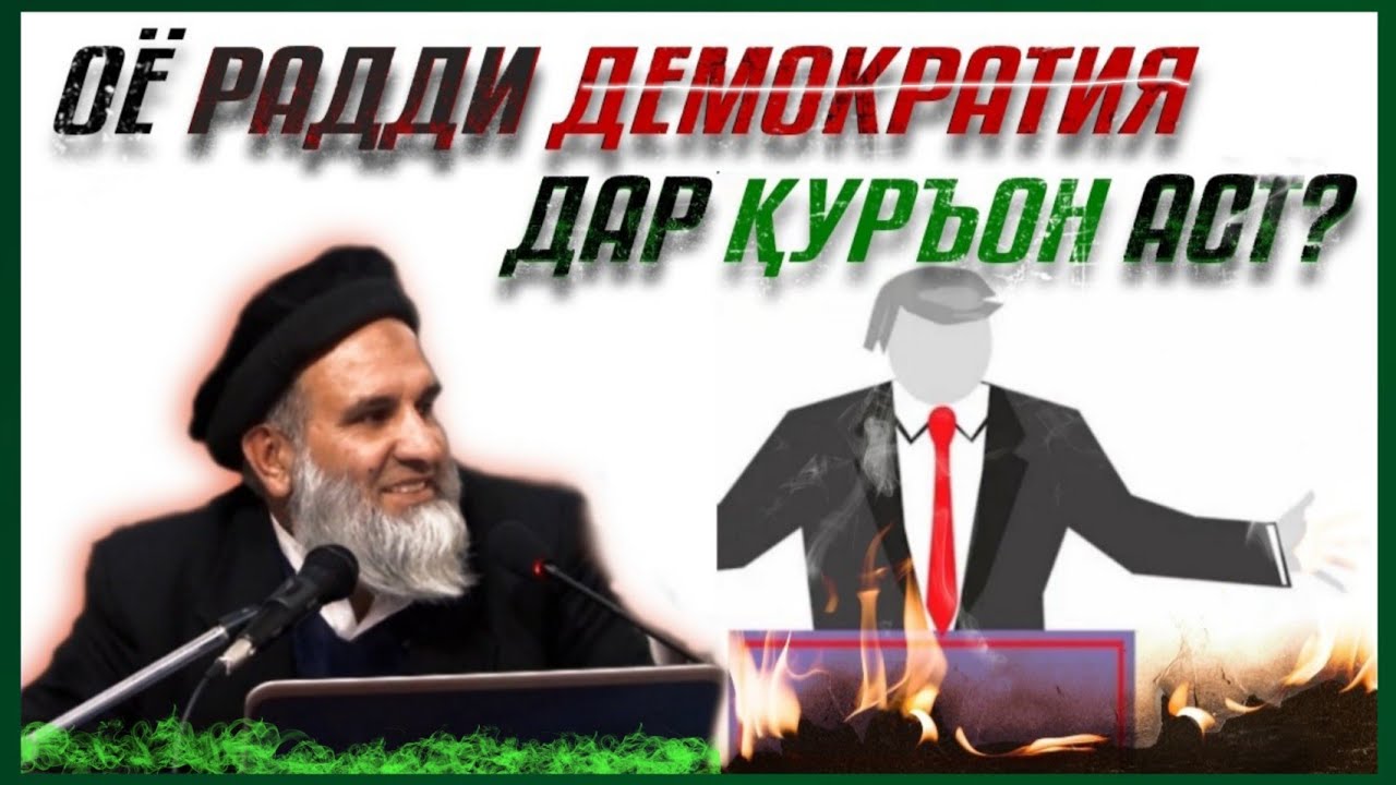 Оё радди демократия дар Қуръони Карим аст? | Устод Абдузоҳири Доъӣ (Ҳафизаҳуллоҳ)
