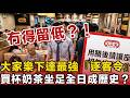突發！大家樂下達最強『逐客令』！買杯奶茶坐足全日成歷史？全港老友記『冷氣避風塘』面臨大清剿！你中咗未？