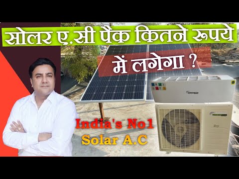सोलर ए.सी कितने रुपये में लगेगा | solar air conditioner india | solar ac price | nexus solar ac