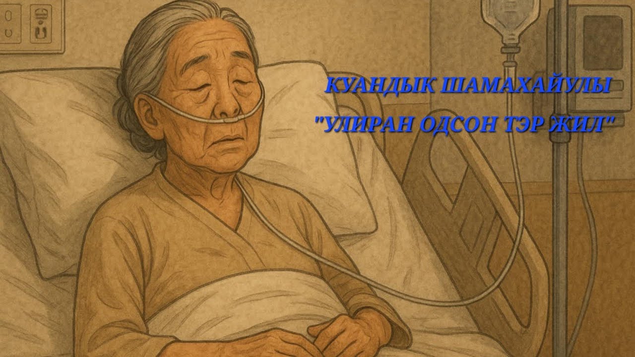 ЗОХИОЛЧ КУАНДЫК ШАМАХАЙУЛИ "УЛИРАН ОДСОН ТЭР ЖИЛ" өгүүллэг сонсох /oguulleg sonsoh/ uguulleg sonsoh