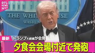 【最新イラン情勢】トランプ大統領が会見「銃撃犯は複数の銃を持っていた」/ 銃撃犯は拘束　トランプ大統領は無事──国際ニュースライブ（日テレNEWS LIVE） のサムネイル