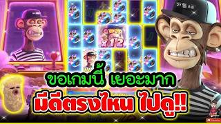 เฮียริช สวิตเซอร์แลนด์ ► ขอเกมนี้ เยอะมาก มีดีตรงไหน ไปดู !! Wild Ape / PG