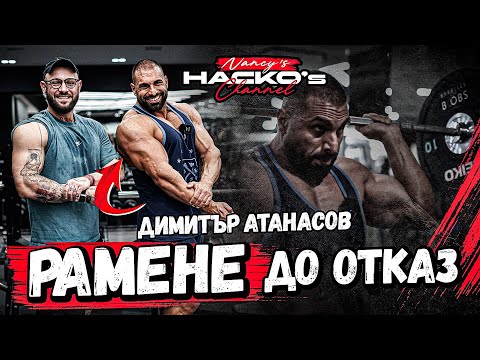 Тренировка за рамо За да имаш раменете на които могат да поплачат До отказ с Димитър Атанасов 