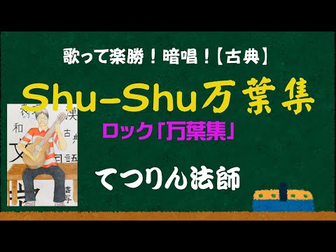 【熱唱！楽勝！暗誦！】Shu-Shu 万葉集（ロック万葉）【オリジナル曲】改訂版