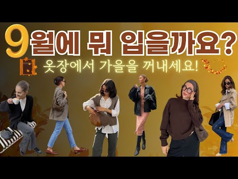 “9월, 이렇게 입으세요! 옷장 속에서 꺼낸 가을 스타일링 🍂”
