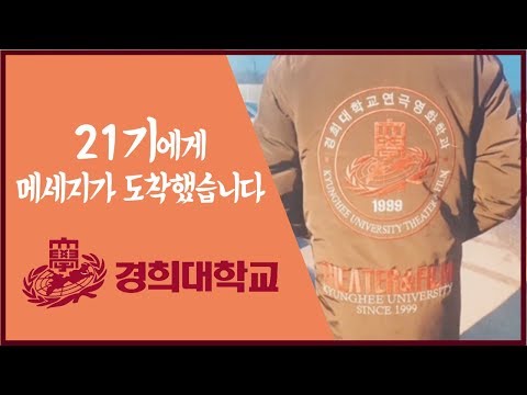 건택사단] 선배들의 응원 릴레이! / 경희대학교 나정택 / 연극영화과ㆍ연영과ㆍ부산연기학원ㆍ서면연기학원ㆍ강남연기학원ㆍ홍대연기학원ㆍ부천연기학원