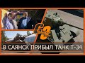 В Саянск прибыл танк Т-34