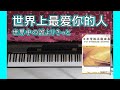 世界上最爱你的人 (世界中の誰よりきっと) | DM324 日本电视主题曲集(TVテーマが弾きたくて)