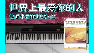 世界上最爱你的人 (世界中の誰よりきっと) | DM324 日本电视主题曲集(TVテーマが弾きたくて)