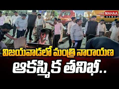 Minister Narayana’s Surprise Inspection in Vijayawada.. | Minister Narayana Inspects Rainwater Pr...