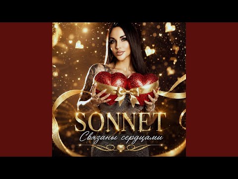SONNET - Связаны сердцами