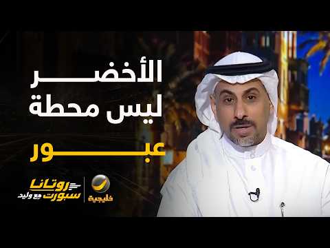 محمد العنزي: صحيح أن المنتخب السعودي متأهل لكن تاريخيا لا يكون محطة عبور لأحد ويلعب لتاريخه ..