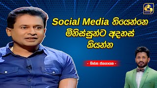 Social Media තියෙන්නෙ මිනිස්සුන්ට අදහස් කියන්න - Tissa Jananayake | Coffee Studio | Swarnavahini
