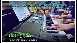 ເພງ “ບົດເພງຊີວິດ” - Instrumental