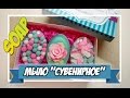 Мыловарение | подарочный набор