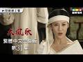 【大風歌】第31集 繁體中文數位修復版｜The Great Han Dynasty｜呂良偉｜張光北｜龍華電視