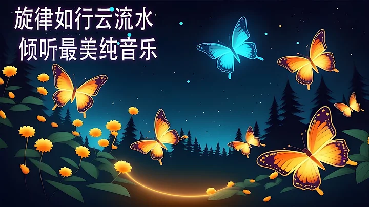 旋律优,旋律优美动听送给你 - 旋律如行云流水 - 倾听最美纯音乐 - 享受最佳生活 此曲震惊天下多情的人#中国音乐 #中国乐器 #音乐【超級好聽】 - DayDayNews