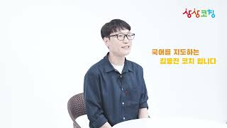 [상상코칭] 초중고 별 독서지도법 _김동진 코치 | 상상코칭| 국어코칭| 독서법