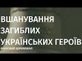 Ранковий церемоніал вшанування загиблих українських героїв 28 червня