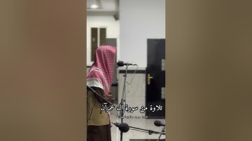 تلاوة خاشعة من سورة ال عمران بصوت القارئ حمود الضيف الله