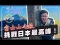 【Joeman Show Ep38】挑戰日本最高峰！富士山登頂之旅！ft.胡子、雪羊、YJ