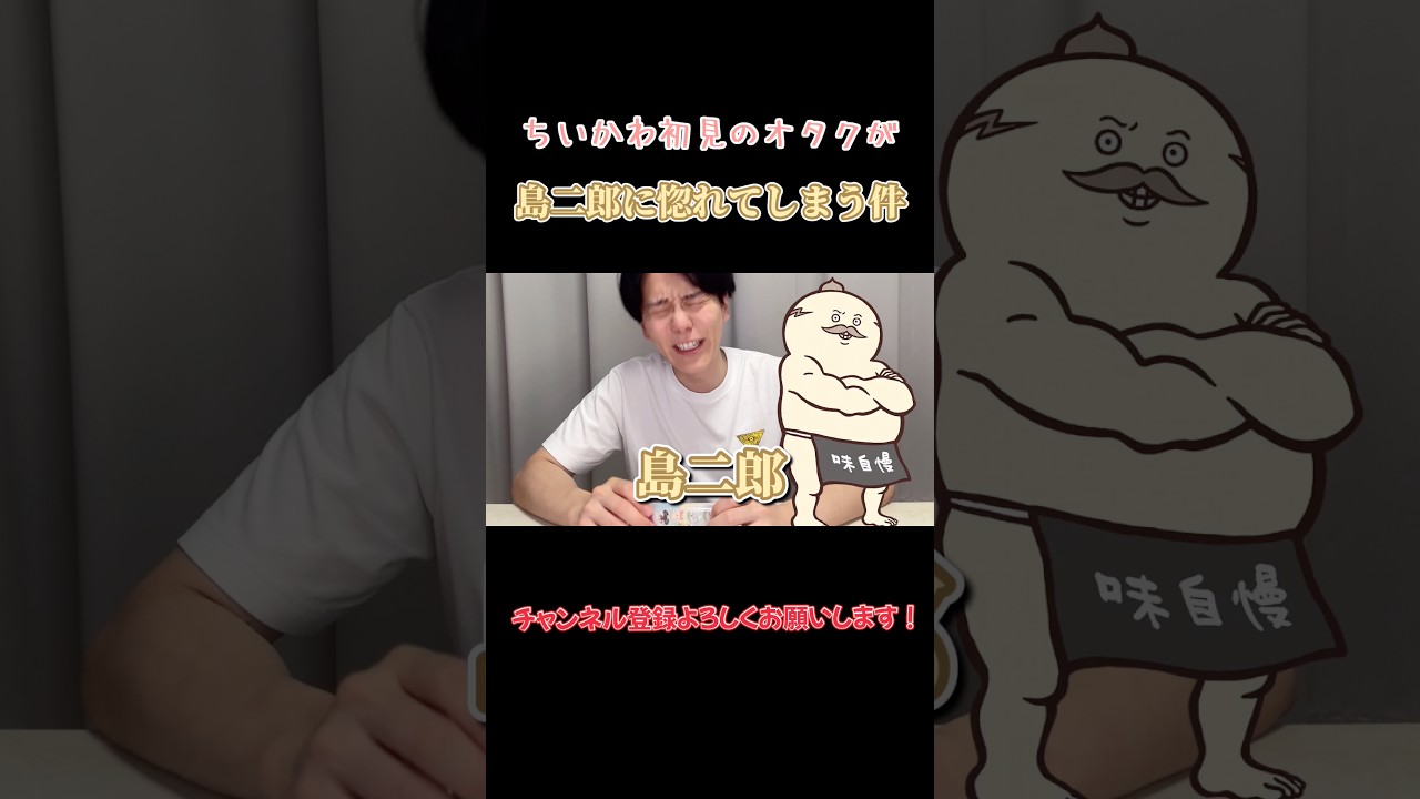 ちいかわ初見で島二郎に惚れてしまった件