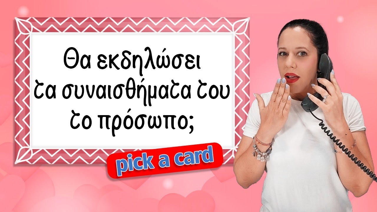 ΘΑ ΕΚΔΗΛΩΣΕΙ ΤΑ ΣΥΝΑΙΣΘΗΜΑΤΑ ΤΟΥ, ΤΟ ΠΡΟΣΩΠΟ; (2025). Pick a card, τράπουλα Κατίνας, από την Χρύσα!