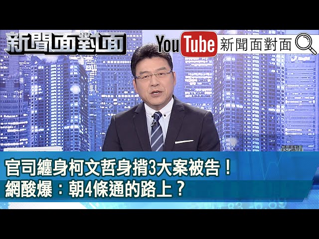 《官司纏身柯文哲身揹3大案被告！ 網酸爆：朝4條通的路上？》【新聞面對面】2024.05.14 class=