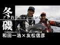 和田一浩 × 友松信彦  冬磯 グレ釣り セッション！【静岡県下田・須崎】