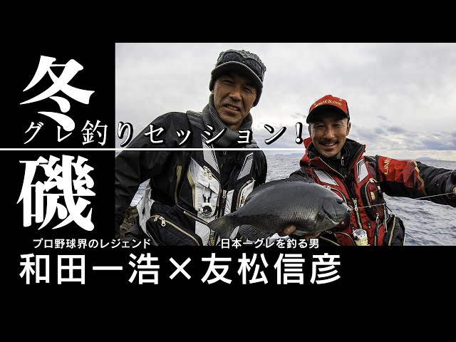 友松信彦 堤防グレ釣り スキルアップ講座 東伊豆 川奈港 編 グレ釣り 磯釣り 堤防釣り 友松信彦 ウキフカセ メジナ Litetube 友松信彦 堤防グレ釣り スキルアップ講座 東伊豆 川奈港 編 グレ釣り 磯釣り 堤防釣り 友松信彦 ウキフカセ メジナ Litetube
